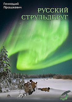 Русский струльдбруг (сборник), Геннадий Прашкевич