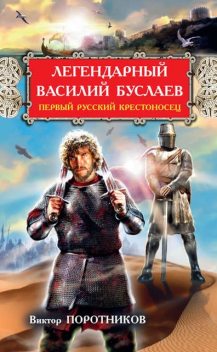 Легендарный Василий Буслаев. Первый русский крестоносец, Виктор Поротников