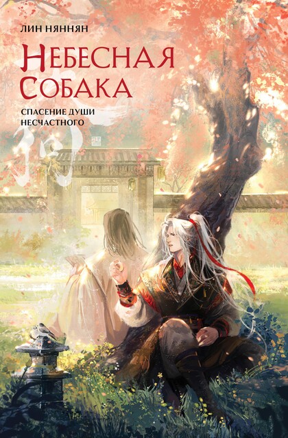 Спасение души несчастного. Том 2, Лин Няннян