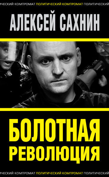 Болотная революция, Алексей Сахнин