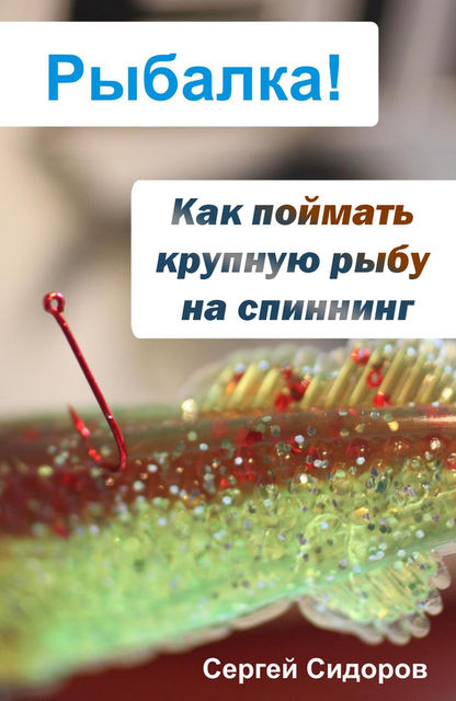 Как поймать крупную рыбу на спиннинг, Сергей Сидоров