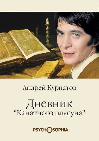 Дневник «Канатного плясуна», Андрей Курпатов