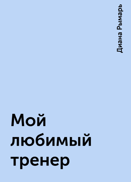 Мой любимый тренер, Диана Рымарь