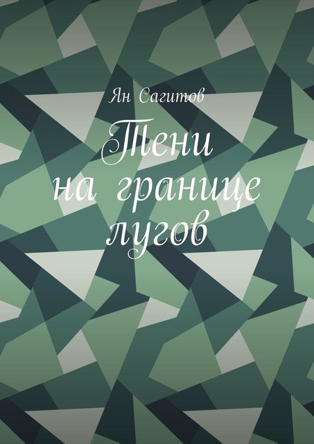 Тени на границе лугов, Ян Сагитов