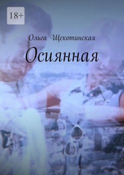 Осиянная, Ольга Щекотинская