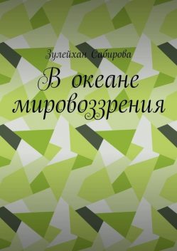 В океане мировоззрения, Зулейхан Сабирова