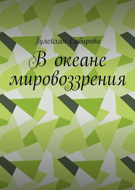 В океане мировоззрения, Зулейхан Сабирова