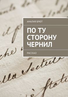 По ту сторону чернил, Амалия Брют