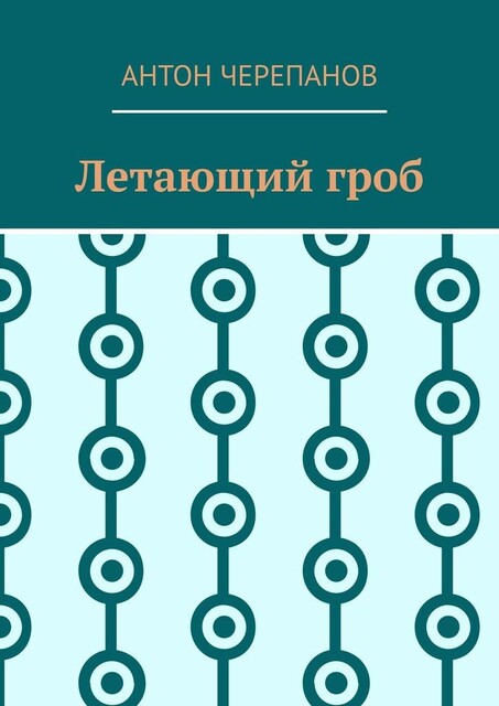Летающий гроб, Anton Cherepanov