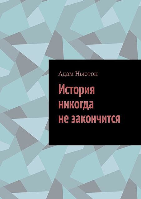 История никогда не закончится, Адам Ньютон