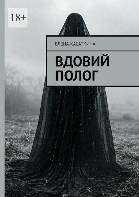 Вдовий полог, Елена Касаткина