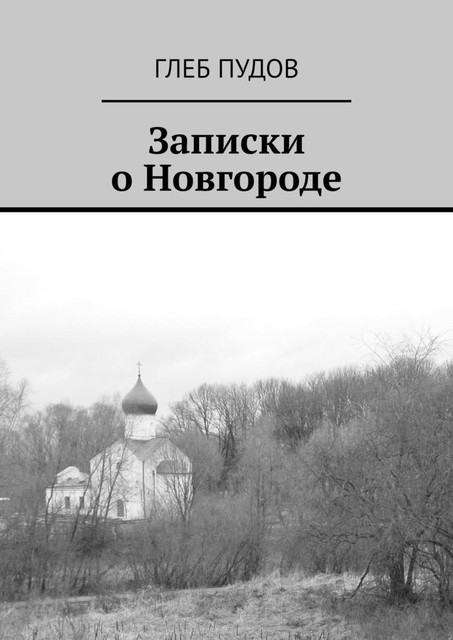 Записки о Новгороде, Глеб Пудов