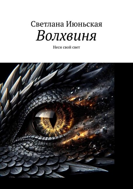 Волхвиня. Неси свой свет, Светлана Июньская