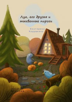 Луа, его друзья и тыквенные пироги, Екатерина Кадушкина
