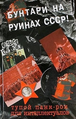 Тупой панк-рок для интеллектуалов, Дмитрий Спирин