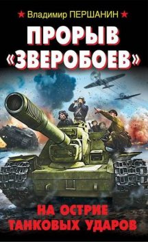 Прорыв «Зверобоев». На острие танковых ударов, Владимир Першанин