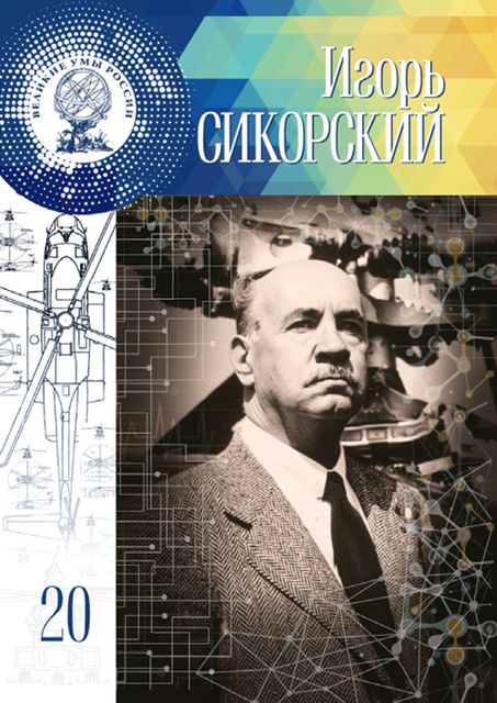 Игорь Сикорский, Екатерина Низамова
