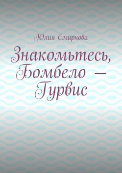 Знакомьтесь, Бомбело — Гурвис, Юлия Смирнова