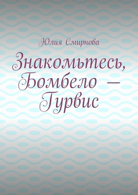 Знакомьтесь, Бомбело — Гурвис, Юлия Смирнова