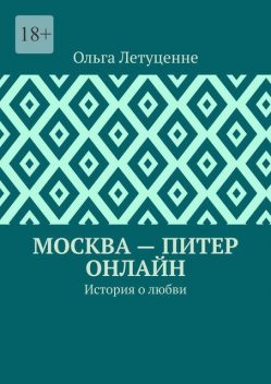 Москва — Питер онлайн. История о любви, Ольга Летуценне