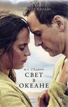 Свет в океане, М.Л. Стедман
