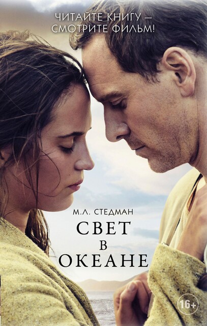 Свет в океане, М.Л. Стедман