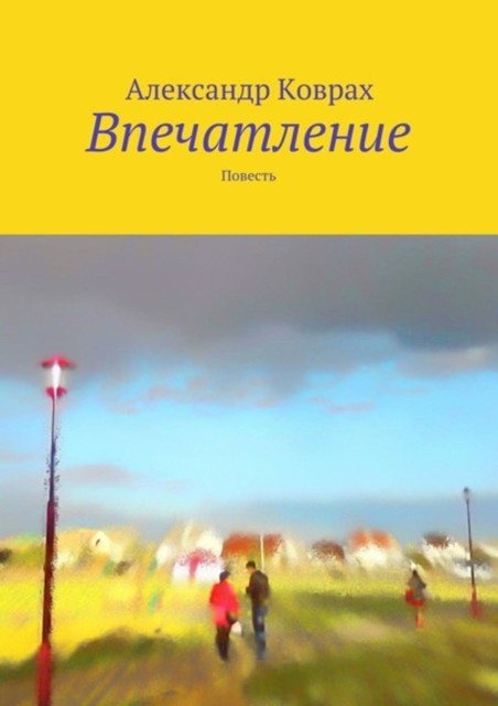 Впечатление, Александр Коврах