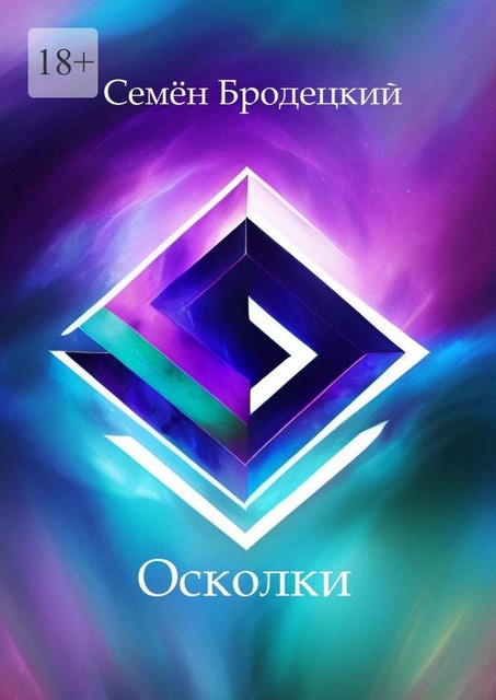 Осколки, Семен Бродецкий