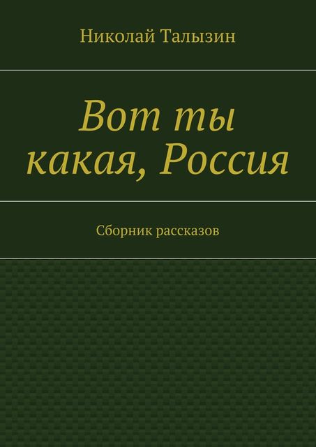 Вот ты какая, Россия, Николай Талызин