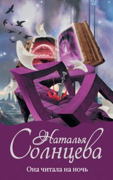 Она читала на ночь, Наталья Солнцева