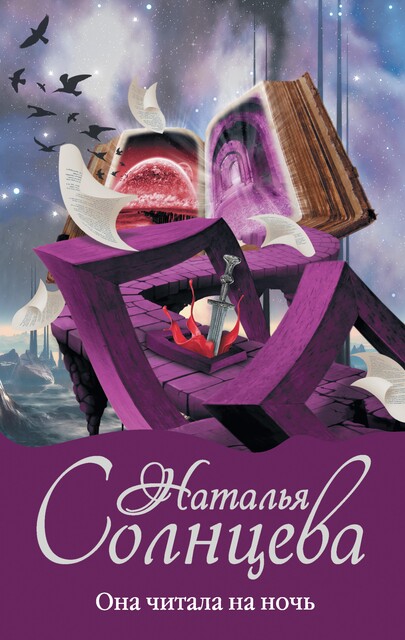 Она читала на ночь, Наталья Солнцева