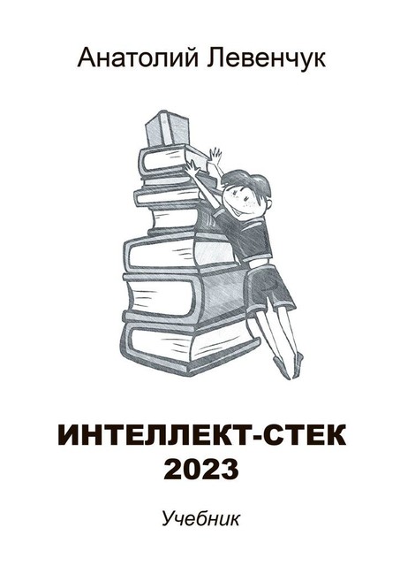 Интеллект-стек 2023, Анатолий Левенчук