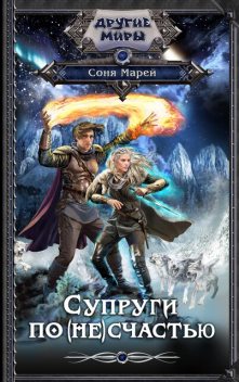 Супруги по (не)счастью, Соня Марей