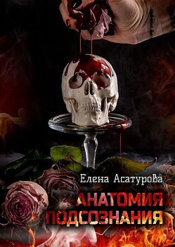 Анатомия подсознания, Елена Асатурова