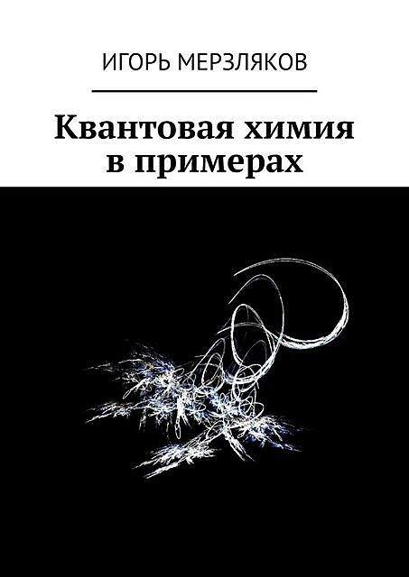 Квантовая химия в примерах, Игорь Мерзляков