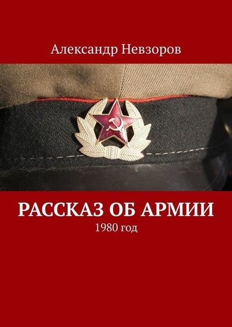 Рассказ об армии. 1984 год, Александр Невзоров