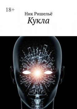 Кукла, Ник Ришелье