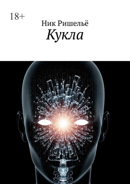 Кукла, Ник Ришелье