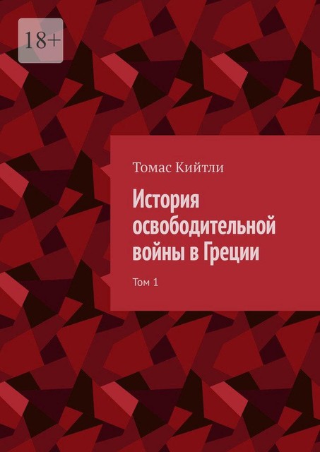 История освободительной войны в Греции. Том 1, Томас Кийтли