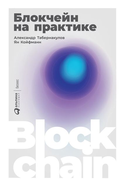 Блокчейн на практике, Александр Табернакулов, Ян Койфманн
