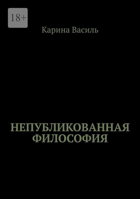 Непубликованная философия, Карина Василь