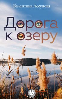 Дорога к озеру, Валентина Лесунова