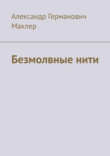 Безмолвные нити, Александр Маклер