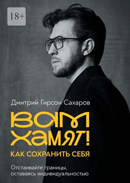 Вам хамят! Как сохранить себя. Отстаивайте границы, оставаясь индивидуальностью, Дмитрий Сахаров