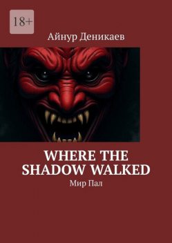 Where The Shadow Walked. Мир Пал, Айнур Деникаев