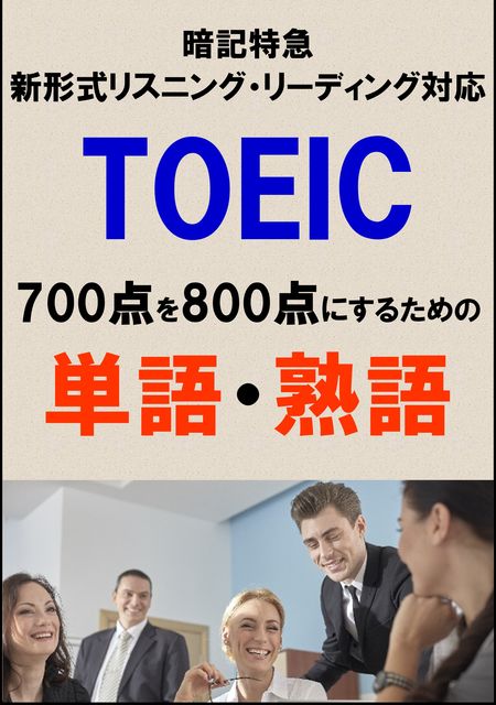 TOEIC700点を800点にするための単語・熟語（リーディング・リスニング暗記特急）リストDL付, Sam Tanaka