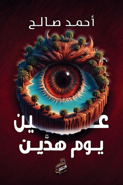 عين يوم هدَّين, أحمد صالح