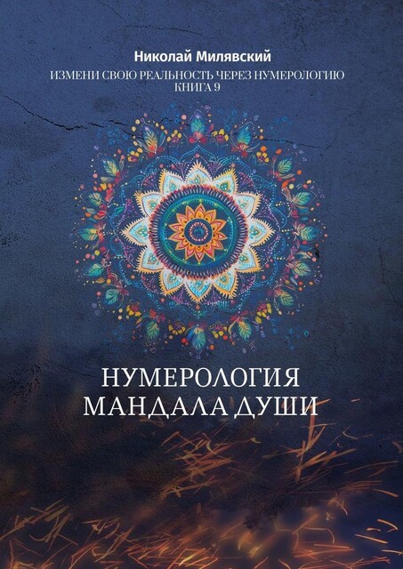 Нумерология. Мандала Души. Измени свою реальность через нумерологию. Книга 9, Николай Милявский