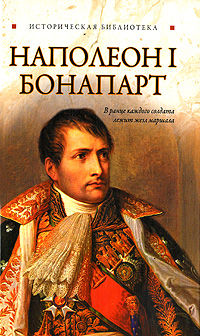 Наполеон I Бонапарт, Глеб Благовещенский