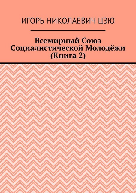 Всемирный союз социалистической молодежи. Книга 2, Игорь Цзю